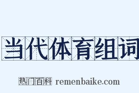 当代体育组词是什么意思的图片
